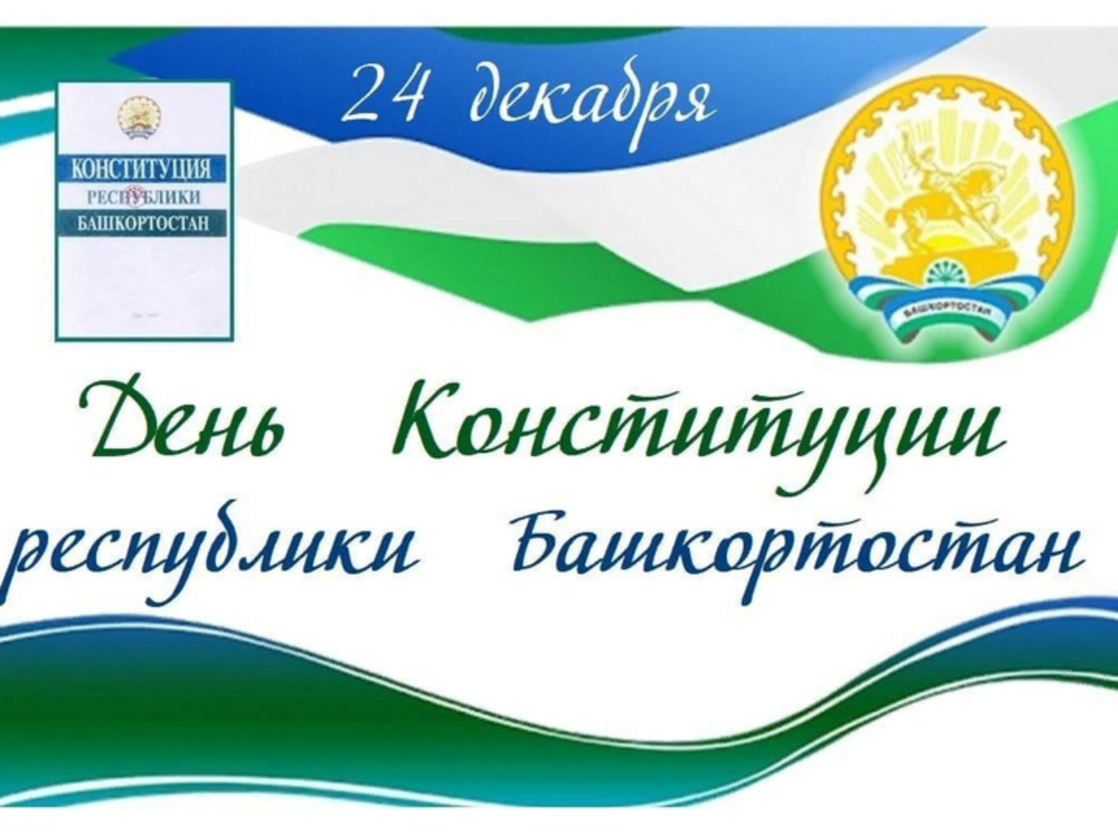 Конституция Башкортостана